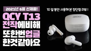 QCY T13 (정품)_동영상_이미지