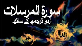 Download lagu Surah Al-Mursalat with Urdu Translation 077 (Those Sent Forth) @raah-e-islam9969 mp3 Download lagu Surah Al-Mursalat with Urdu Translation 077 (Those Sent Forth) @raah-e-islam9969 mp3