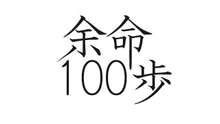 余命１００歩 １００秒PV