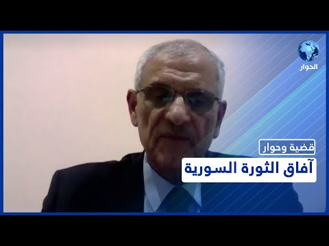 برنامج "قضية وحوار" ولقاء مع وزير الدفاع السابق في الحكومة المؤقتة أسعد مصطفى يحدثكم عن انهيار النظام الذي دمّر البلاد