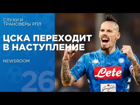 NEWSROOM | ЦСКА НАШЕЛ ТРЕХ ТОП-ХАВБЕКОВ | ЗЕНИТ ПРЕТЕНДУЕТ НА ГОНСАЛЕСА | ТРАНСФЕРЫ И СЛУХИ РПЛ