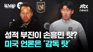 성적 부진이 손흥민 탓? 미국 언론은 '감독 탓' / JTBC 뉴스룸