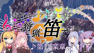 【MHWI】モンハンデビューは狩猟笛で ♪第19楽章【VOICEROID実況】
