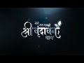 Mero Man Lagyo Shri Vrindavan Dham !! मेरो मन लाग्यो श्री वृन्दावन धाम  @vishnupriyaaviji