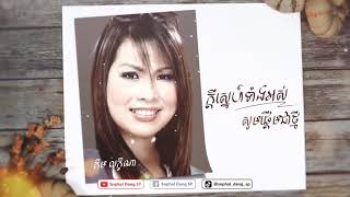 ក្ដីស្នេហ៍ទាំងអស់សូមផ្ដើមជាថ្មី - គឹម លក្ខិណា Kdey Sneh Teang Ors Som Pderm Chea Tmey - Kim Leakhena