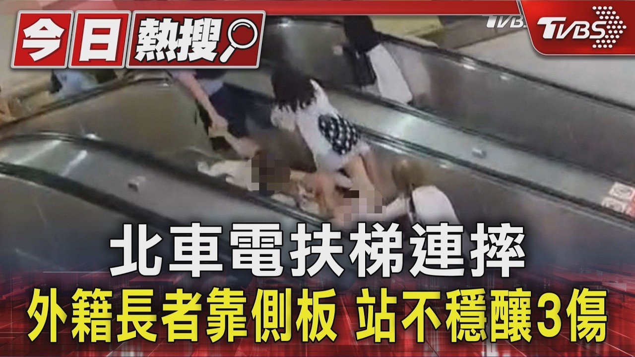 影音／搭手扶梯倚靠側板超危險！北捷驚傳連環摔　3外籍人士受傷
