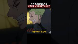 루피 조로를 압도하는 세라핌 미호크