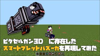 ピクセルガンのスマートブレットバズーカを再現してみた。【マイクラ統合版】