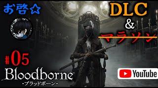 #05 お啓☆が【Bloodborne(ブラッドボーン)】でDLCに挑む！