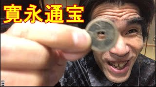 寛永通宝！200円でゲットしたのだ！そう！獰猛にね！