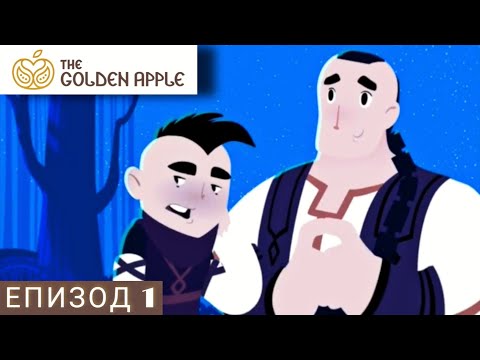 The Golden Apple / Златната ябълка - Епизод 1 | Българска анимация | Цял епизод | Episode 1 |
