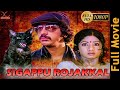 Sigappu Rojakkal KamalHaasan Sridevi Bharathiraja Ilayaraja Tamil Full Movie HD