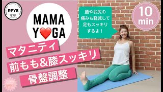 【マタニティ】10分で前ももスッキリ⭐︎お尻や腰の痛みも軽減するストレッチヨガ　#ママヨガ #マタニティヨガ #easyyoga #美容 #ヒップアップ #骨盤調整　#腸腰筋　#脚やせ