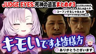 【切り抜き】あのシーンでコーフンの連鎖が勃発!?八神さんの過去も発覚するまとめ#3【ジャッジアイズ】#にじさんじ #壱百満天原サロメ