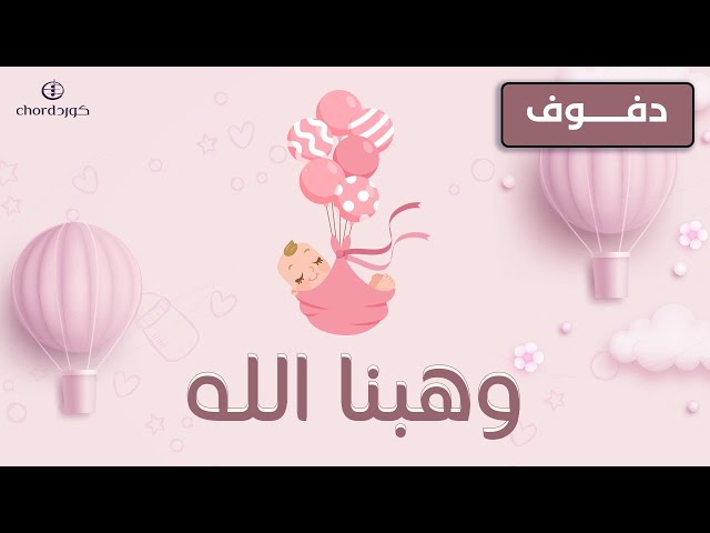 زفة مواليد وهبنا الله زفات المواليد أغاني المواليد حفلات المواليد