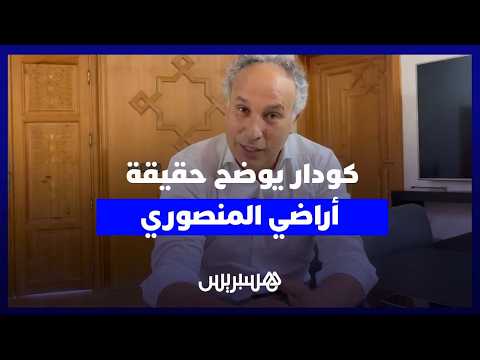 كودار يوضح حقيقة أراضي المنصوري 