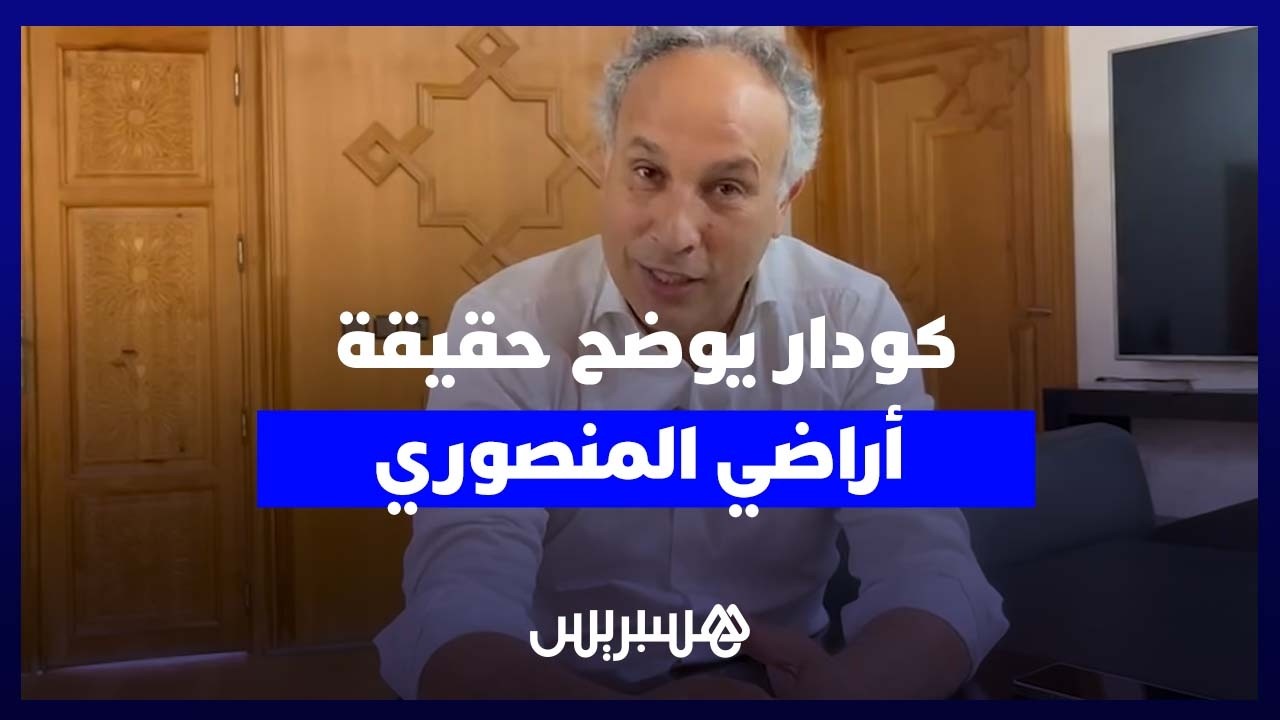 سمير كودار يوضح حقيقة الجدل المثار حول أراضي  فاطمة الزهراء المنصوري thumbnail
