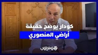 سمير كودار يوضح حقيقة الجدل المثار حول أراضي  فاطمة الزهراء المنصوري thumbnail