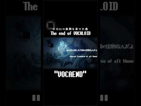 The end of vocaloid #vocaloid #ボカロ #初音ミク #hatsunemiku #オリジナル曲 #fypシ #vocaend