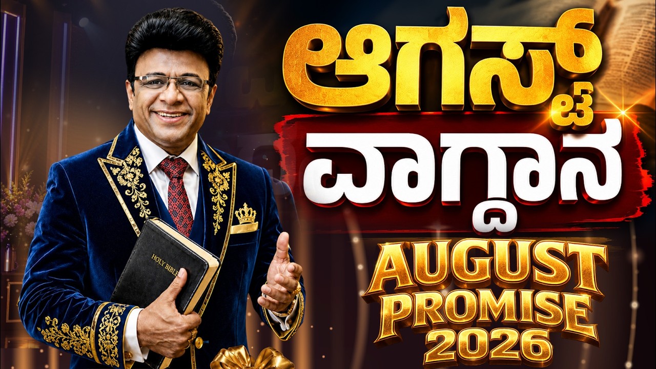 Live: ಆಗಸ್ಟ್ ವಾಗ್ದಾನ | August Promise Message | Grace Ministry 2026