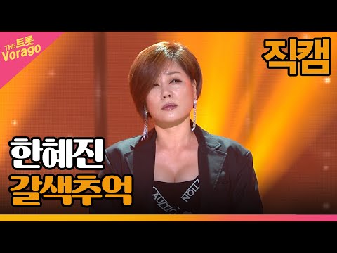 [세로 직캠]한혜진¸ 갈색추억 | 트롯쇼 221010