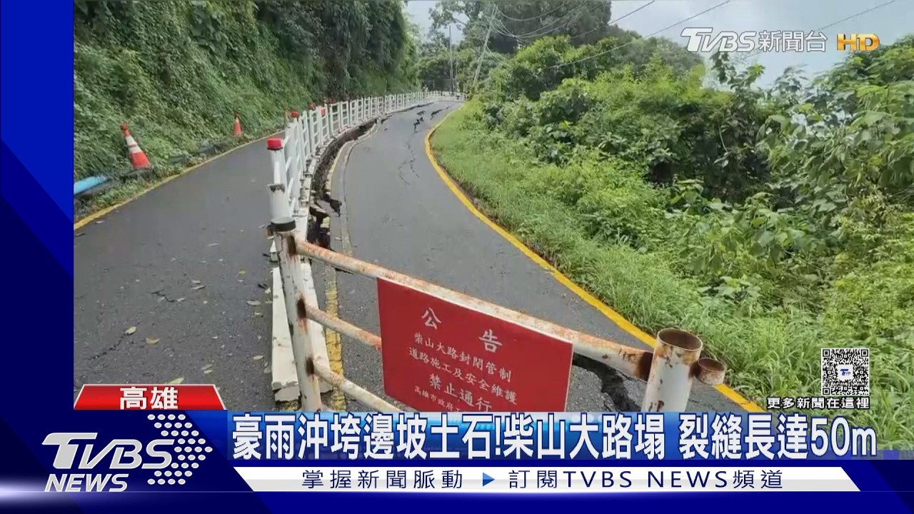 影音/柴山大路塌裂縫50米 首富「川湖」外道路坑巴如轟炸過