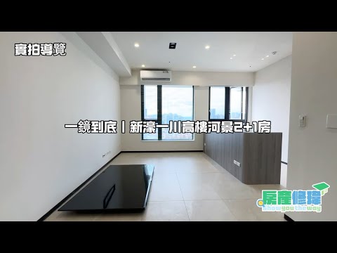 【房產修瑋】新濠一川高樓河景2+1房|坡平車位|三面採光 - Image 1