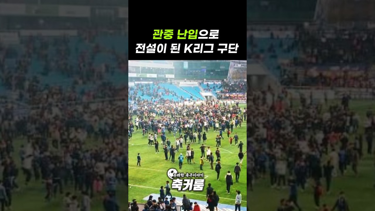 관중 난입으로 전설이 된 K리그 구단