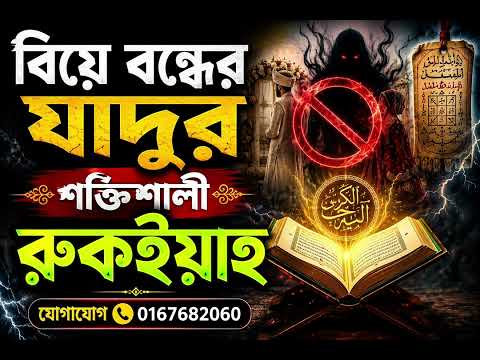 বিয়ে বন্ধের যাদু নষ্টের শক্তিশালী রুকইয়াহ | বিয়ের বাধা দূর করার কুরআনী চিকিৎসা