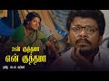 உன் குத்தமா என் குத்தமா பாடல் வரிகள் �