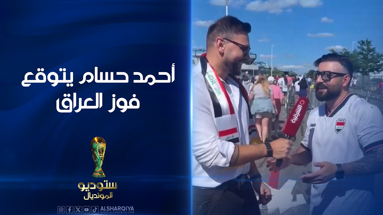 فيديو | أحمد حسام يتوقع فوز العراق على النرويج#ستوديو_المونديال
