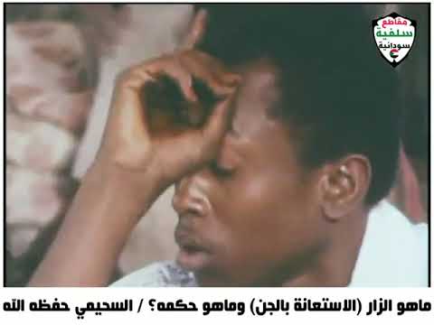 ماهو الزار وماهو حكمه صالح السحيمي