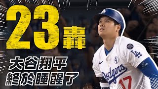 [炸裂] 大谷翔平No.23