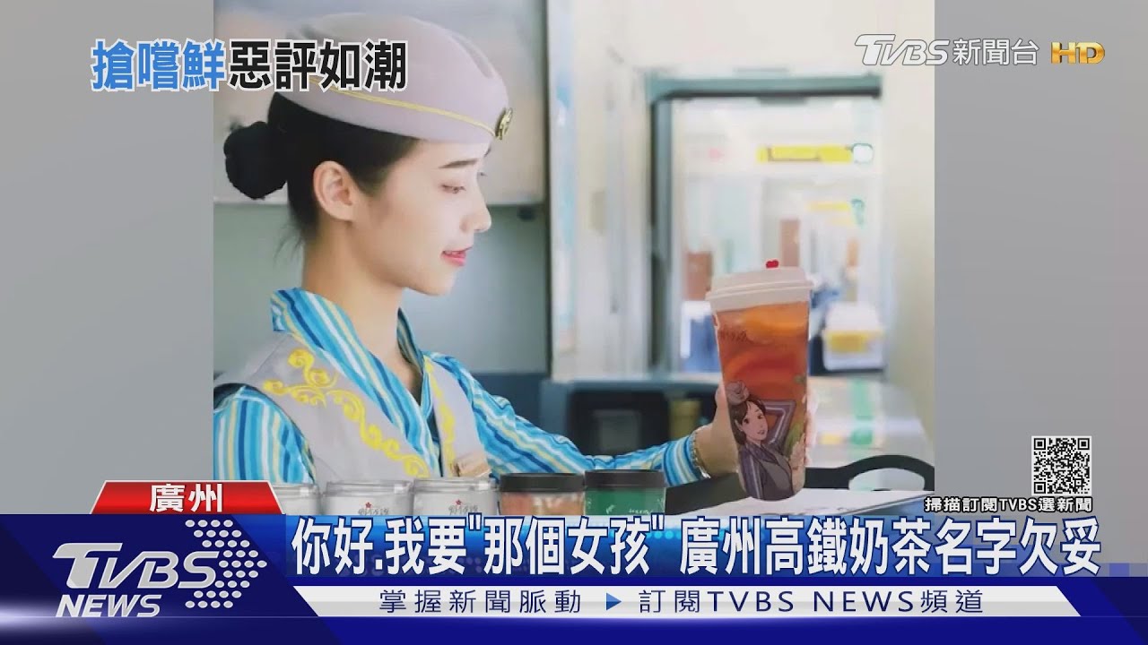 你好我要「那個女孩」廣州高鐵奶茶名字欠妥