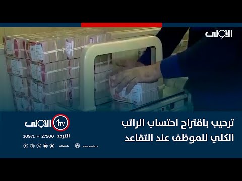 فيديو | ترحيب باقتراح احتساب الراتب الكلي للموظف عند التقاعد بدلا من الاسمي فقط