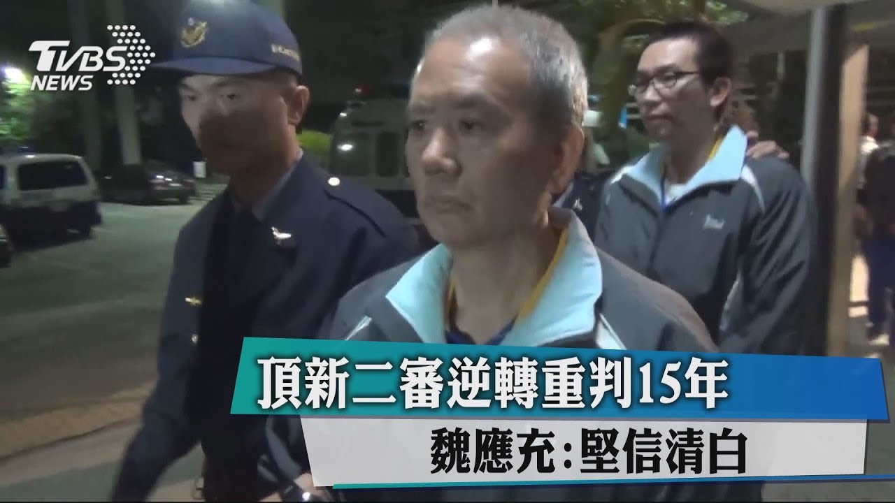 頂新二審逆轉重判15年 魏應充:堅信清白