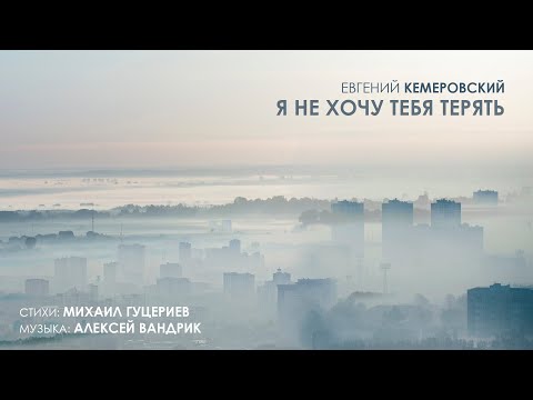 Евгений Кемеровский — «Я не хочу тебя терять» (Премьера песни, 2024)