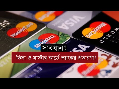 সাবধানঃ ভিসা ও মাস্টার কার্ডে ভয়ংকর প্রতারণা!  | Bkash | Master Card | Visa Card