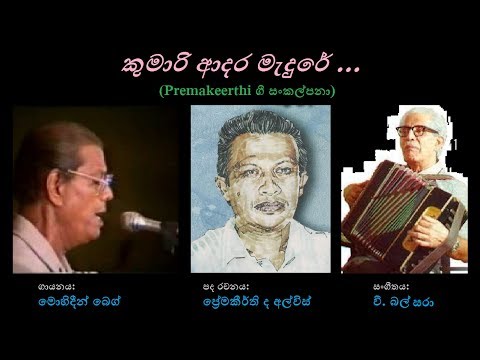Kumari Adara Medure - කුමාරි ආදර මැදුරේ