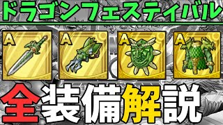 【ドラクエタクト】ドラゴンフェスティバルの全装備の錬金効果はどれがいい？