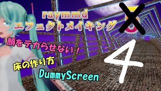  - raymmdエフェクトメイキング4