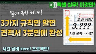 엑셀 이것만- 절대 규칙 3가지!만 알면, 표만들기(견적서) 빨리! 잘! 만들 수 있습니다! REALLY! ONLY THIS!?