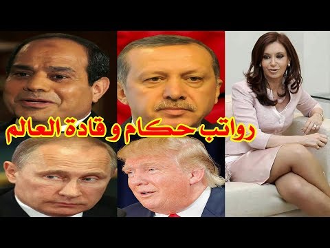 رواتب حكام و قادة العالم و لن تتوقع الأعلى أجرا فى العالم !!!