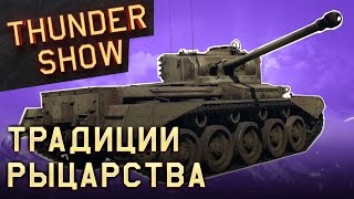 Thunder Show: Традиции рыцарства