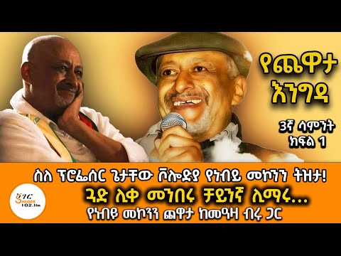 Yechewata  Engida - Nebiy Mekonnen Chewata With Meaza Birru Week 3 Part 1