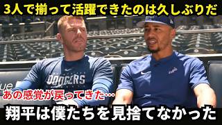 【大谷翔平】ドジャース最強トリオがついに揃って躍動！ベッツとフリーマンが涙の本音…「翔平は僕たちを見捨てなかった」。なぜ3人の絆はこれほど特別で尊いのか【海外の反応／MLB】