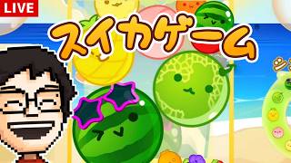 夏の終わりにスイカゲームをやろう｜スイカゲーム