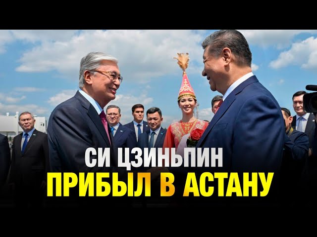 Си Цзиньпин прибыл в Астану