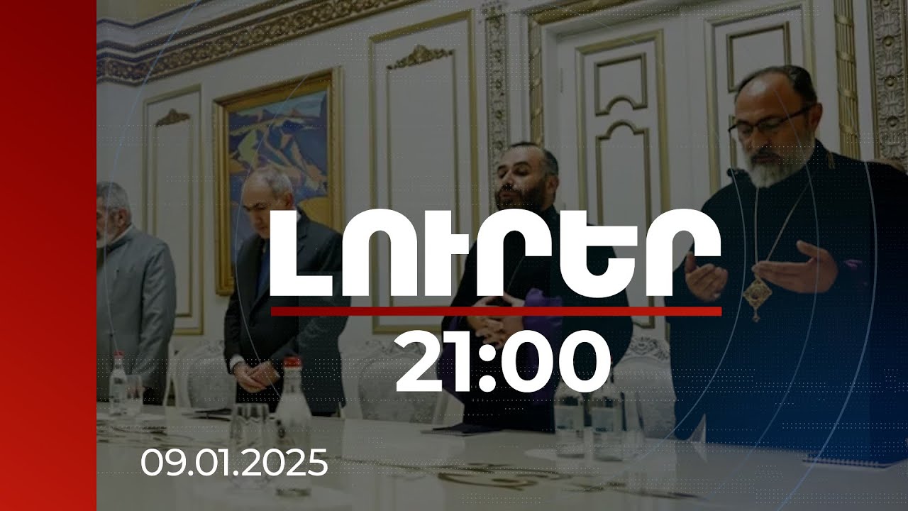 Լուրեր 21:00 | Մի շարք հոգևորականներ հայտարարություններով միանում են ՀԱԵ բարենորոգման խորհրդին