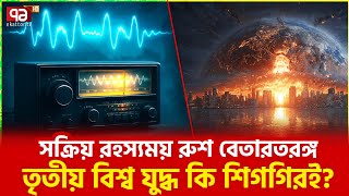 পারমাণবিক যুদ্ধের শঙ্কার আভাস ডুমস ডে রেডিও? | Ekattor TV